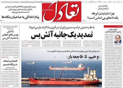 صفحه نخست روزنامه‌های کشور - پنجشنبه ۳ اردیبهشت ۱۴۰۵