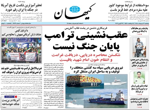 صفحه نخست روزنامه‌های کشور - پنجشنبه ۳ اردیبهشت ۱۴۰۵