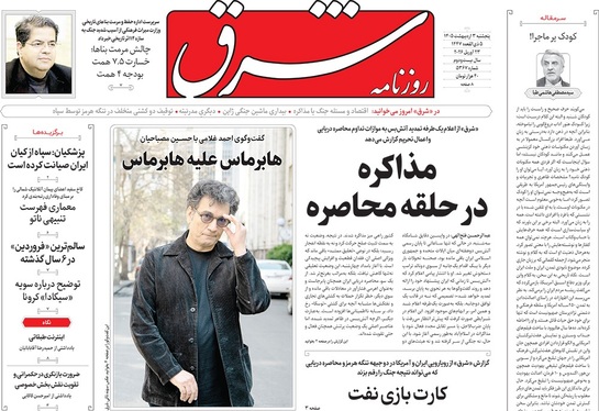 صفحه نخست روزنامه‌های کشور - پنجشنبه ۳ اردیبهشت ۱۴۰۵