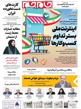 صفحه نخست روزنامه‌های کشور - یکشنبه ۶ اردیبهشت ۱۴۰۵