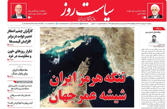 صفحه نخست روزنامه‌های کشور - یکشنبه ۶ اردیبهشت ۱۴۰۵