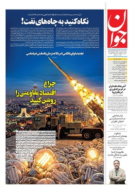 صفحه نخست روزنامه‌های کشور - یکشنبه ۶ اردیبهشت ۱۴۰۵