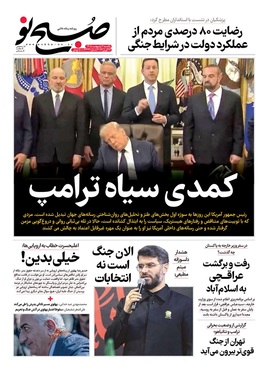 صفحه نخست روزنامه‌های کشور - یکشنبه ۶ اردیبهشت ۱۴۰۵