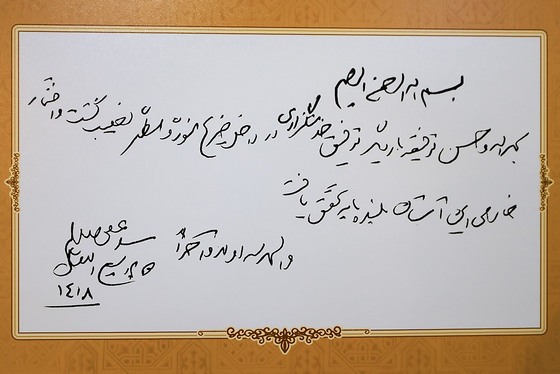 گزارش تصویری | آیین رونمایی از ۷ دستخط رهبر شهید در غباروبی‌های مضجع منور رضوی