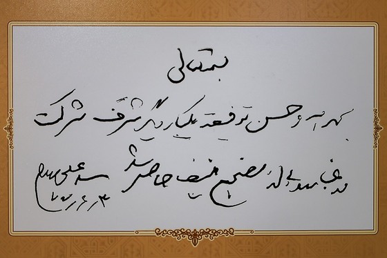 گزارش تصویری | آیین رونمایی از ۷ دستخط رهبر شهید در غباروبی‌های مضجع منور رضوی