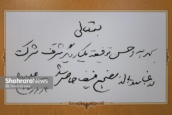 گزارش تصویری | آیین رونمایی از ۷ دستخط رهبر شهید در غباروبی‌های مضجع منور رضوی