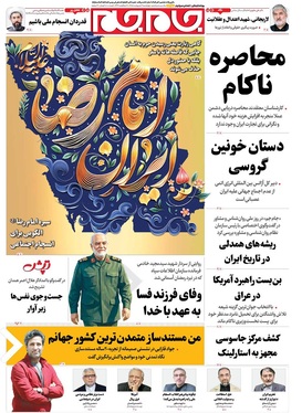 صفحه نخست روزنامه‌های کشور - چهارشنبه ۹ اردیبهشت ۱۴۰۵