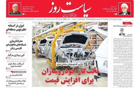 صفحه نخست روزنامه‌های کشور - چهارشنبه ۹ اردیبهشت ۱۴۰۵