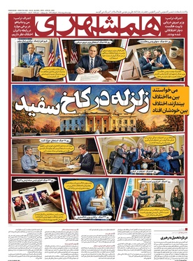 صفحه نخست روزنامه‌های کشور - چهارشنبه ۹ اردیبهشت ۱۴۰۵