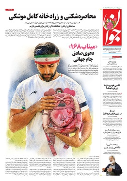 صفحه نخست روزنامه‌های کشور - چهارشنبه ۹ اردیبهشت ۱۴۰۵