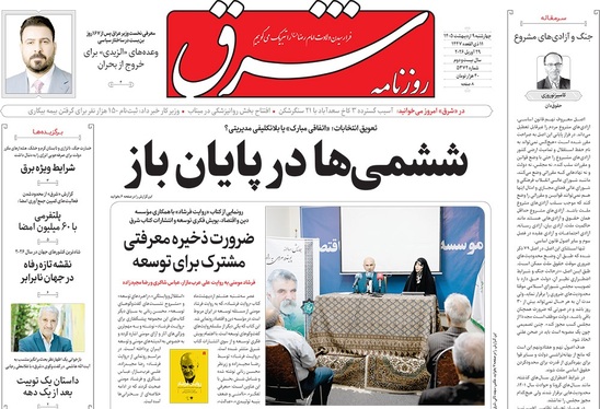 صفحه نخست روزنامه‌های کشور - چهارشنبه ۹ اردیبهشت ۱۴۰۵