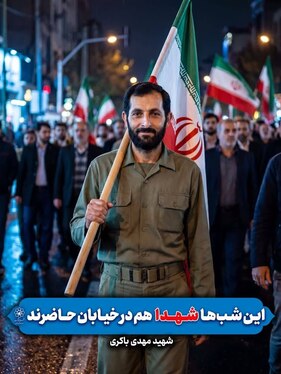 این شب‌ها شهدا هم در خیابان‌ها حاضرند + عکس