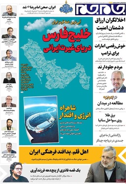 صفحه نخست روزنامه‌های کشور - پنجشنبه ۱۰ اردیبهشت ۱۴۰۵