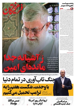 صفحه نخست روزنامه‌های کشور - پنجشنبه ۱۰ اردیبهشت ۱۴۰۵