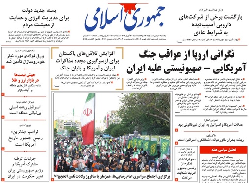 صفحه نخست روزنامه‌های کشور - پنجشنبه ۱۰ اردیبهشت ۱۴۰۵