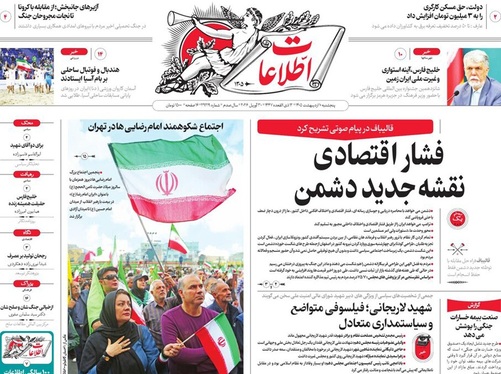 صفحه نخست روزنامه‌های کشور - پنجشنبه ۱۰ اردیبهشت ۱۴۰۵