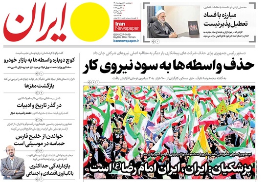 صفحه نخست روزنامه‌های کشور - پنجشنبه ۱۰ اردیبهشت ۱۴۰۵