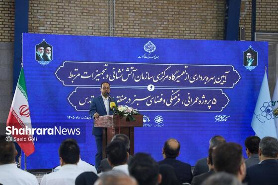 گزارش تصویری | بهره‌برداری از تعمیرگاه مرکزی سازمان آتش‌نشانی و تجهیزات مرتبط و ۵ پروژه عمرانی، فرهنگی و فضای سبز در منطقه ۷ مشهد