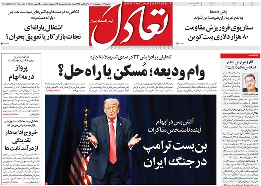 صفحه نخست روزنامه‌های کشور - یکشنبه ۱۳ اردیبهشت ۱۴۰۵