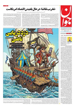 صفحه نخست روزنامه‌های کشور - یکشنبه ۱۳ اردیبهشت ۱۴۰۵