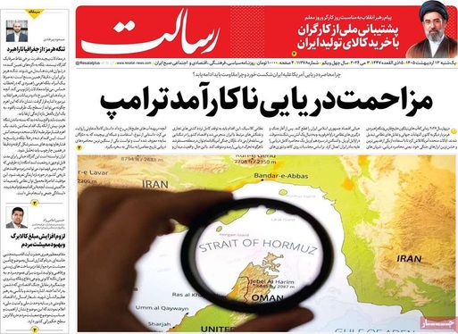 صفحه نخست روزنامه‌های کشور - یکشنبه ۱۳ اردیبهشت ۱۴۰۵