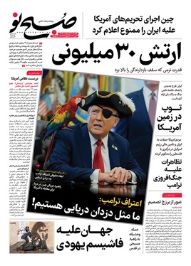 صفحه نخست روزنامه‌های کشور - یکشنبه ۱۳ اردیبهشت ۱۴۰۵