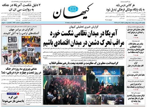 صفحه نخست روزنامه‌های کشور - یکشنبه ۱۳ اردیبهشت ۱۴۰۵