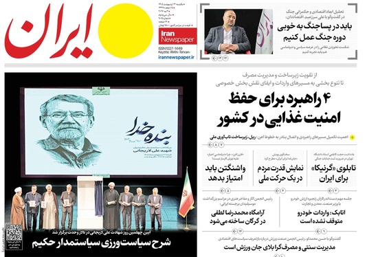 صفحه نخست روزنامه‌های کشور - یکشنبه ۱۳ اردیبهشت ۱۴۰۵