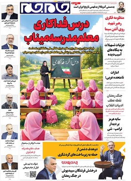 صفحه نخست روزنامه‌های کشور - دوشنبه ۱۴ اردیبهشت ۱۴۰۵