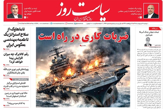 صفحه نخست روزنامه‌های کشور - دوشنبه ۱۴ اردیبهشت ۱۴۰۵