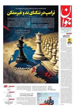 صفحه نخست روزنامه‌های کشور - دوشنبه ۱۴ اردیبهشت ۱۴۰۵