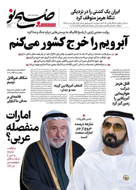 صفحه نخست روزنامه‌های کشور - دوشنبه ۱۴ اردیبهشت ۱۴۰۵