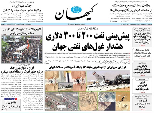 صفحه نخست روزنامه‌های کشور - دوشنبه ۱۴ اردیبهشت ۱۴۰۵