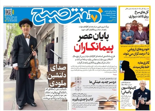 صفحه نخست روزنامه‌های کشور - دوشنبه ۱۴ اردیبهشت ۱۴۰۵