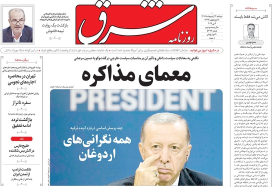 صفحه نخست روزنامه‌های کشور - دوشنبه ۱۴ اردیبهشت ۱۴۰۵