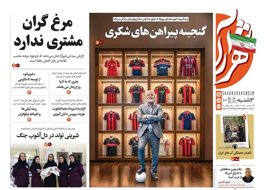 صفحه نخست روزنامه‌های کشور - سه‌شنبه ۱۵ اردیبهشت ۱۴۰۵