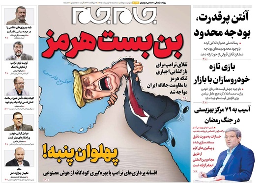 صفحه نخست روزنامه‌های کشور - سه‌شنبه ۱۵ اردیبهشت ۱۴۰۵