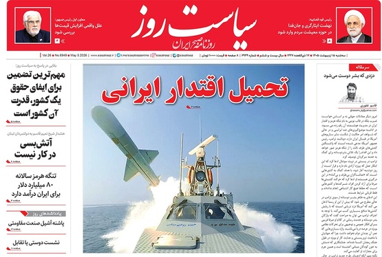 صفحه نخست روزنامه‌های کشور - سه‌شنبه ۱۵ اردیبهشت ۱۴۰۵