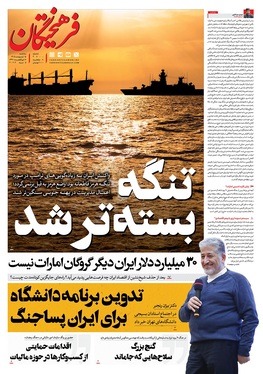صفحه نخست روزنامه‌های کشور - سه‌شنبه ۱۵ اردیبهشت ۱۴۰۵