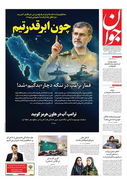 صفحه نخست روزنامه‌های کشور - سه‌شنبه ۱۵ اردیبهشت ۱۴۰۵