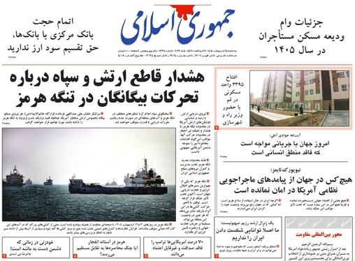 صفحه نخست روزنامه‌های کشور - سه‌شنبه ۱۵ اردیبهشت ۱۴۰۵