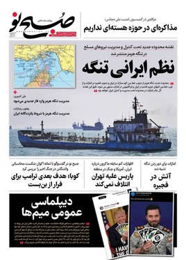 صفحه نخست روزنامه‌های کشور - سه‌شنبه ۱۵ اردیبهشت ۱۴۰۵