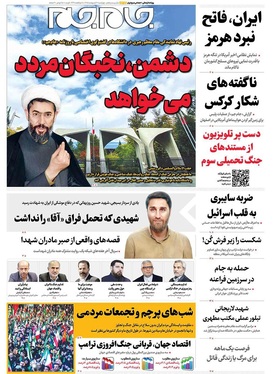 صفحه نخست روزنامه‌های کشور - چهارشنبه ۱۶ اردیبهشت ۱۴۰۵