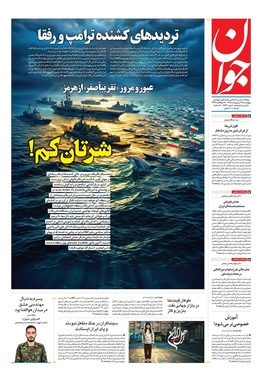 صفحه نخست روزنامه‌های کشور - چهارشنبه ۱۶ اردیبهشت ۱۴۰۵