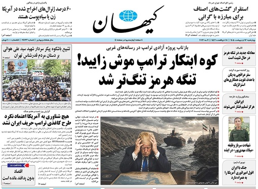صفحه نخست روزنامه‌های کشور - چهارشنبه ۱۶ اردیبهشت ۱۴۰۵