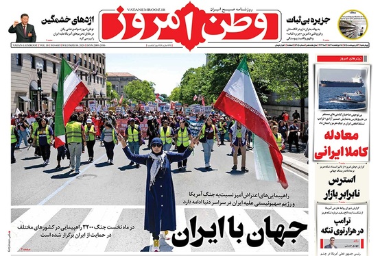 صفحه نخست روزنامه‌های کشور - چهارشنبه ۱۶ اردیبهشت ۱۴۰۵