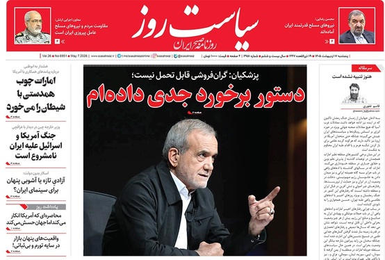 صفحه نخست روزنامه‌های کشور - پنجشنبه ۱۷ اردیبهشت ۱۴۰۵