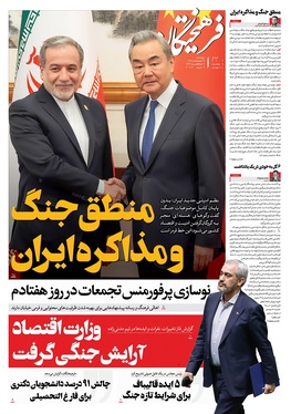صفحه نخست روزنامه‌های کشور - پنجشنبه ۱۷ اردیبهشت ۱۴۰۵