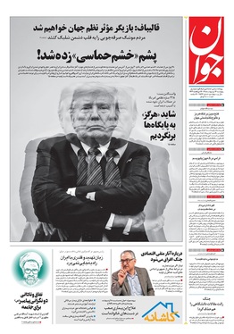 صفحه نخست روزنامه‌های کشور - پنجشنبه ۱۷ اردیبهشت ۱۴۰۵