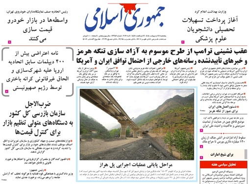 صفحه نخست روزنامه‌های کشور - پنجشنبه ۱۷ اردیبهشت ۱۴۰۵